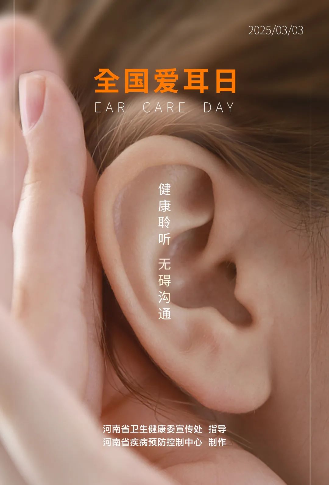全國愛耳日海報.jpg 全國愛耳日海報.jpg